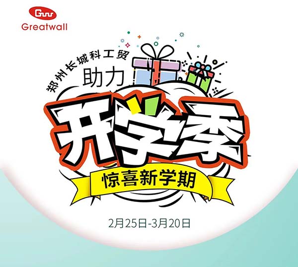 鄭州長城科工貿(mào)助力開學(xué)季活動開始啦！