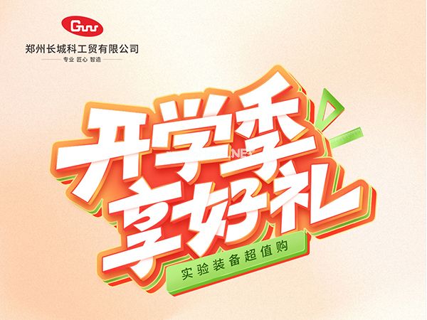 開學(xué)季享好禮｜鄭州長城科工貿(mào)，雙份福利助力科研 “加速度”！